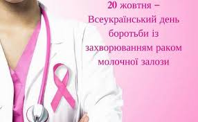 20 ЖОВТНЯ — ВСЕУКРАЇНСЬКИЙ ДЕНЬ БОРОТЬБИ ІЗ ЗАХВОРЮВАННЯМ НА РАК МОЛОЧНОЇ ЗАЛОЗИ