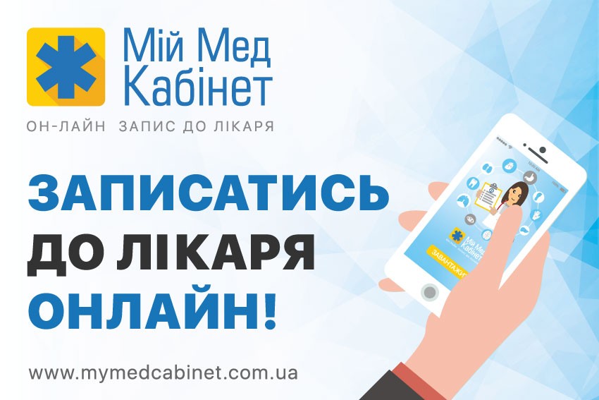Онлайн запис на прийом до лікаря