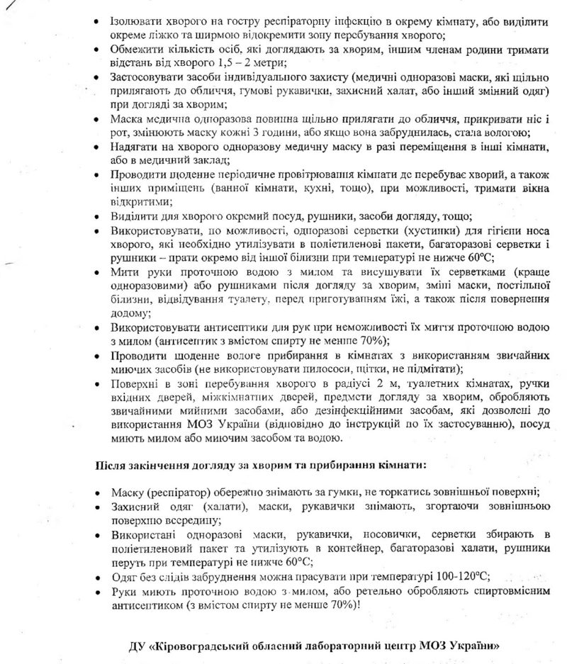 Пам'ятка з правил догляду за хворим на гострі респіраторні інфекції, грип, коронавірусну інфекцію COVID-19 в домашніх умовах
