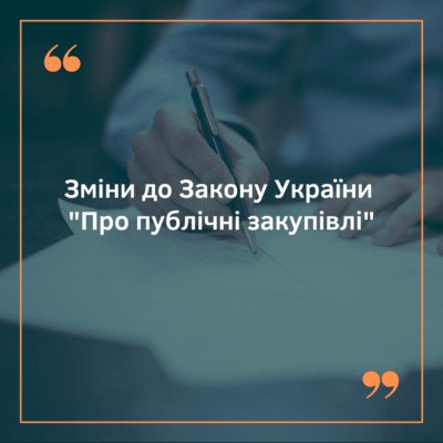 Правові та практичні аспекти публічних закупівель в Україні