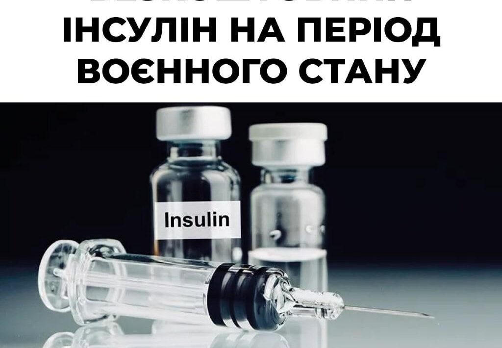 Доплату за препарати інсуліну скасовано!
