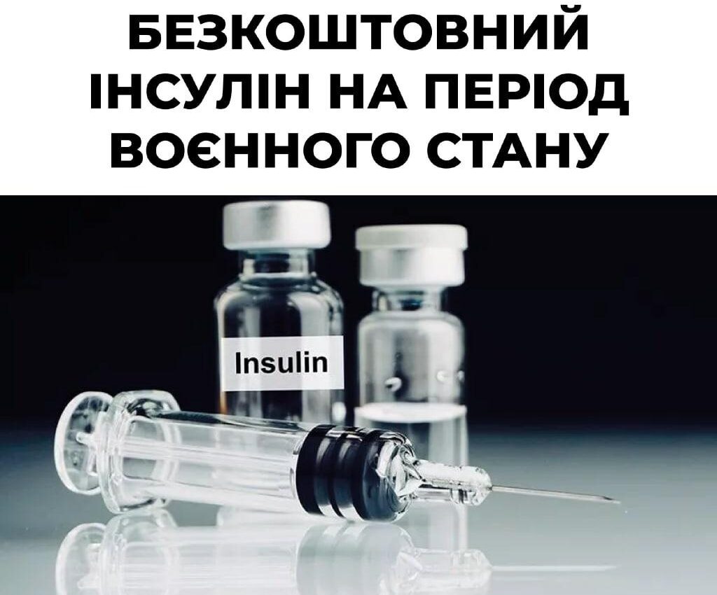 Доплату за препарати інсуліну скасовано!