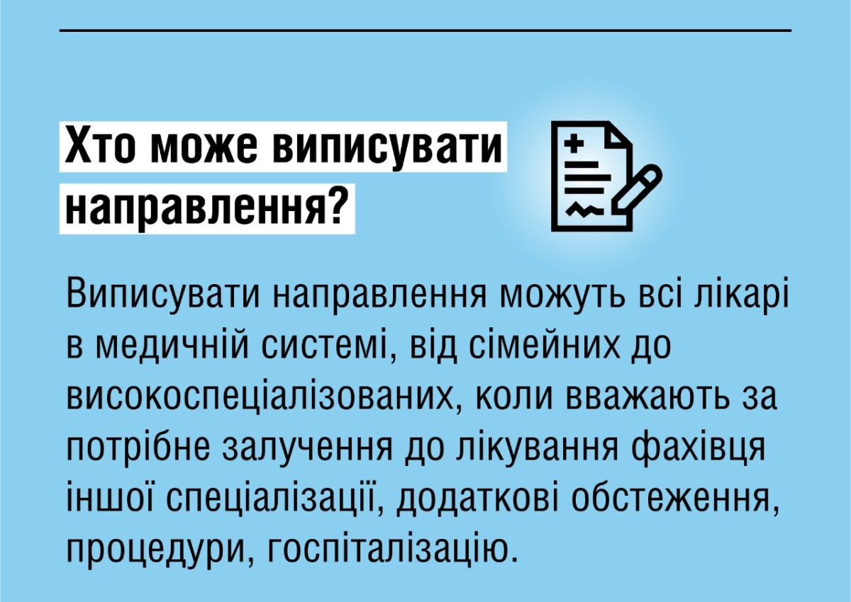 Чи потрібні направлення під час воєнного стану?
