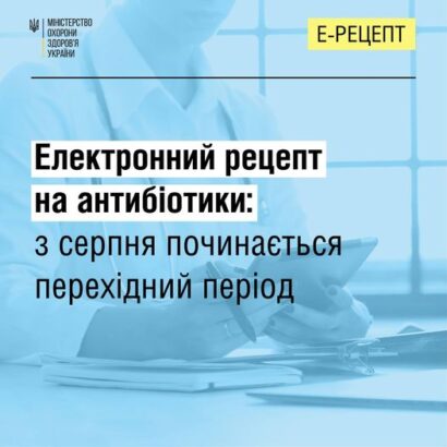 Програма відпуску рецептів на антибіотики