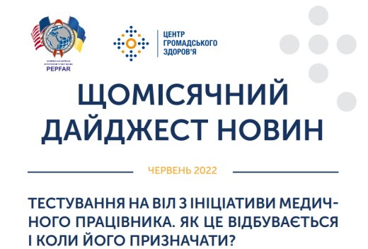 ТЕСТУВАННЯ НА ВІЛ З ІНІЦІАТИВИ МЕДИЧНОГО ПРАЦІВНИКА. ЯК ЦЕ ВІДБУВАЄТЬСЯ І КОЛИ ЙОГО ПРИЗНАЧАТИ?