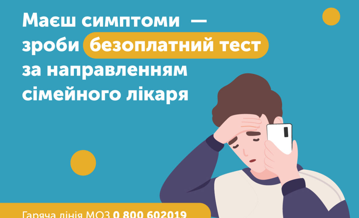 COVID-19 нікуди не зник! Вчасне тестування запобігає поширенню хвороби