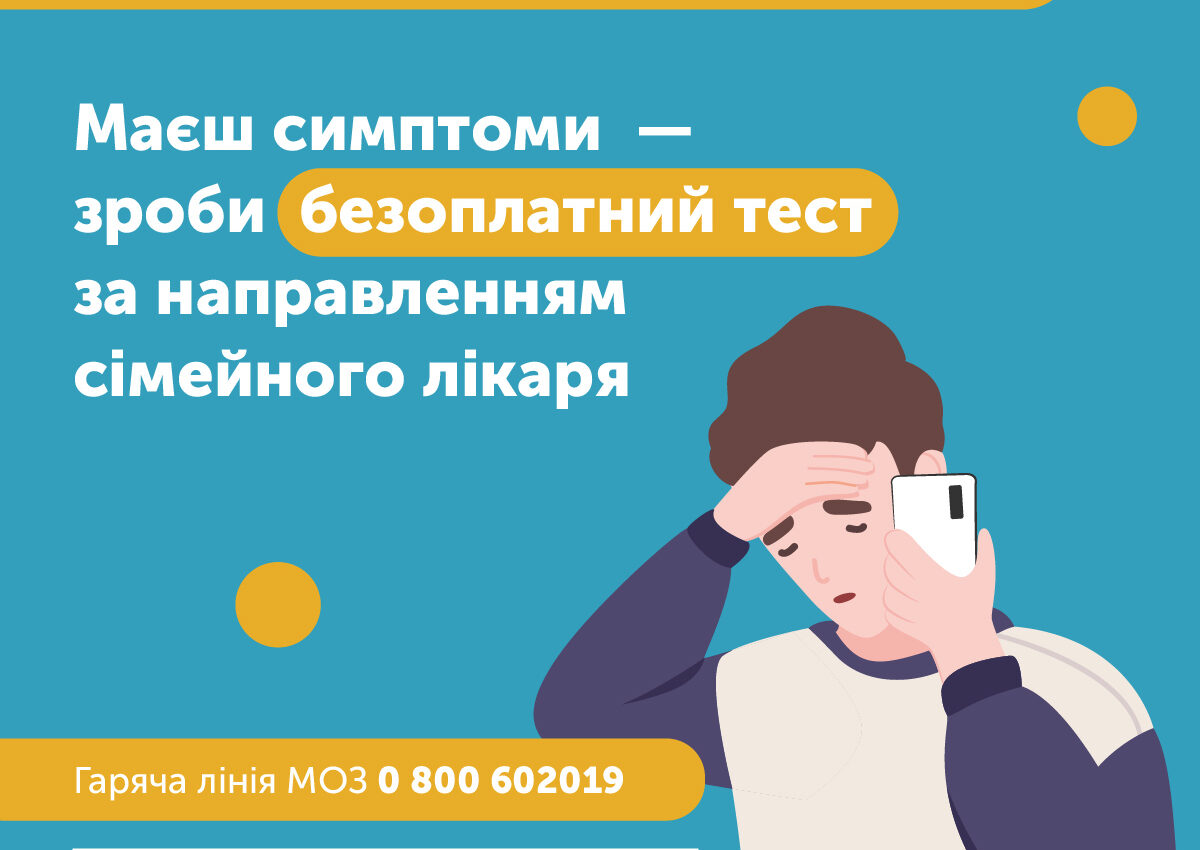 COVID-19 нікуди не зник! Вчасне тестування запобігає поширенню хвороби