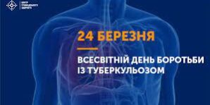 24 Березня - Всесвітній день боротьби з туберкульозом