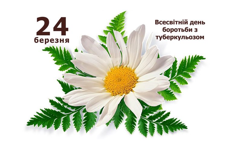 24 Березня - Всесвітній день боротьби з туберкульозом