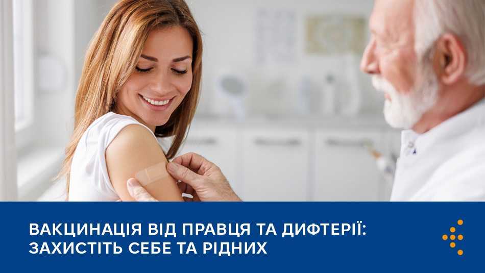 Вакцинація від правця та дифтерії: захистіть себе та рідних