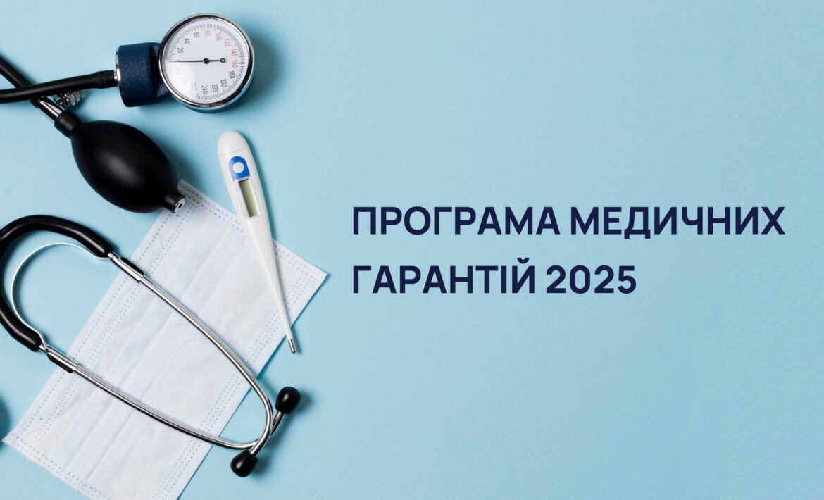 Пакети медичних гарантій