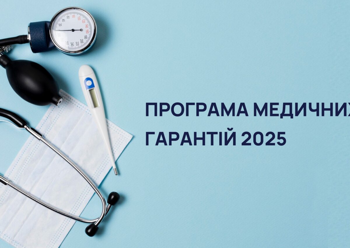 Пакети медичних гарантій